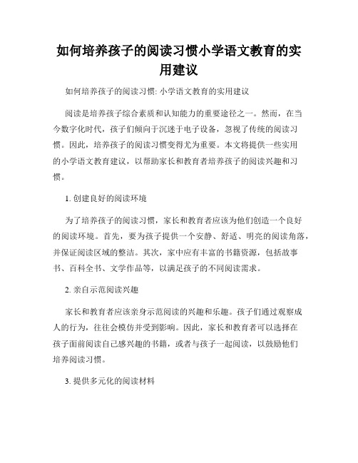 如何培养孩子的阅读习惯小学语文教育的实用建议