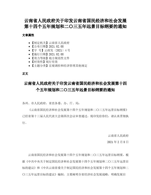 云南省人民政府关于印发云南省国民经济和社会发展第十四个五年规划和二〇三五年远景目标纲要的通知