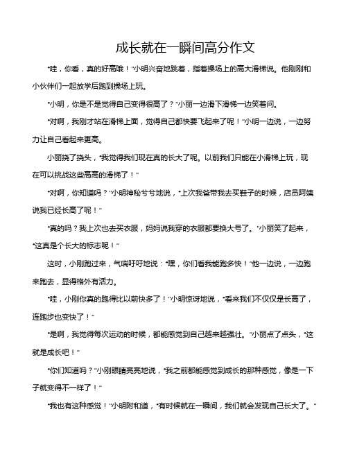 成长就在一瞬间高分作文