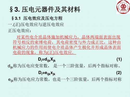 机电耦合系数正压电效应时