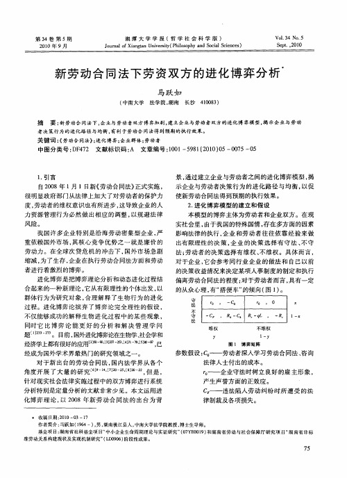 新劳动合同法下劳资双方的进化博弈分析