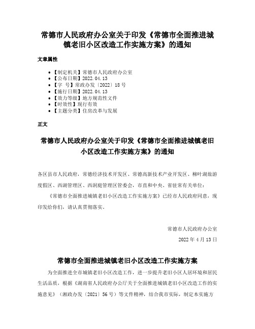 常德市人民政府办公室关于印发《常德市全面推进城镇老旧小区改造工作实施方案》的通知