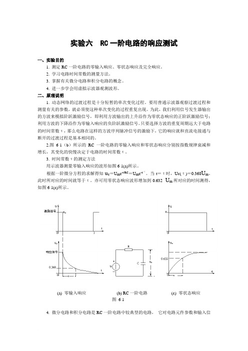 RC一阶电路的响应测试 实验报告