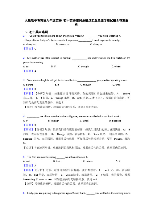 人教版中考英语九年级英语 初中英语连词易错点汇总及练习测试题含答案解析