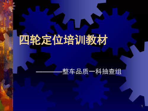 汽车四轮定位详细图解演示幻灯片