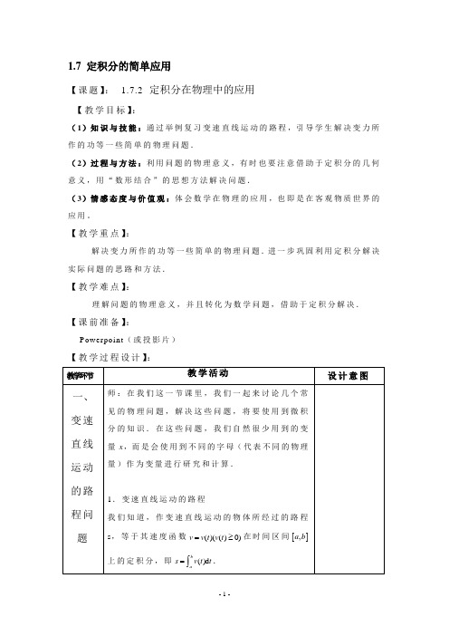 1.7定积分的简单应用第2课时 精品教案