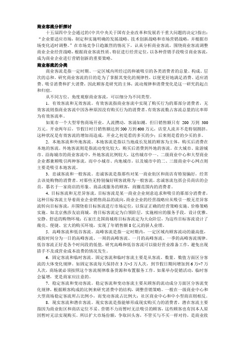 商业客流分析探讨