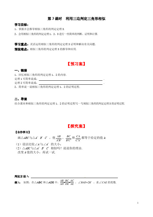 九年级上册数学 利用三边判定三角形相似  导学案