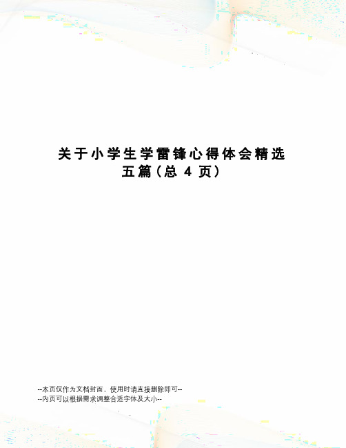 关于小学生学雷锋心得体会精选五篇