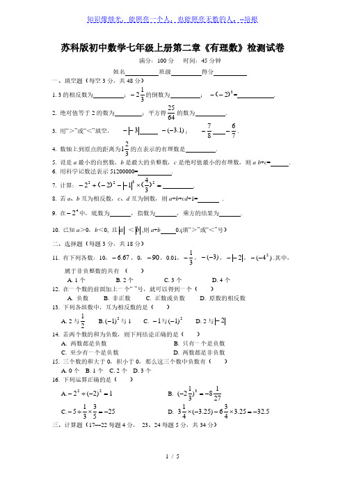 苏科版数学七年级上册第二章《有理数》单元测试(含答案)