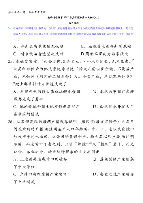 陕西省榆林市2017届高考模拟第一次测试文综历史试题含答案