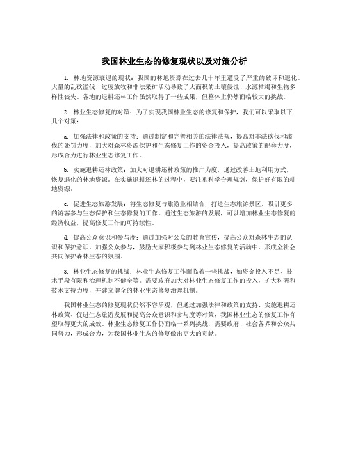 我国林业生态的修复现状以及对策分析