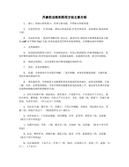 丹参的功效和药用方法主要介绍