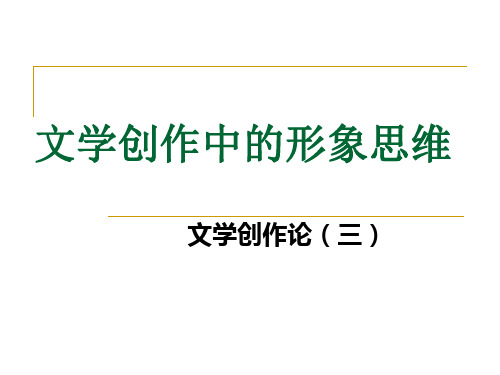 文学理论 文学创作中的形象思维