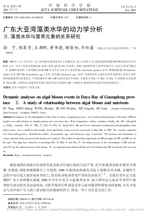 广东大亚湾藻类水华的动力学分析__藻类水华与营养元素的关系研究