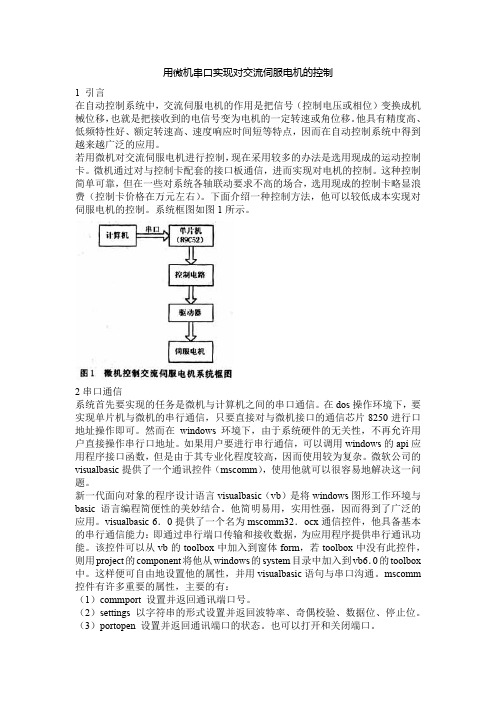 用微机串口实现对交流伺服电机的控制