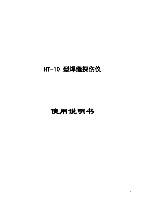 HT-10焊缝仪使用说明