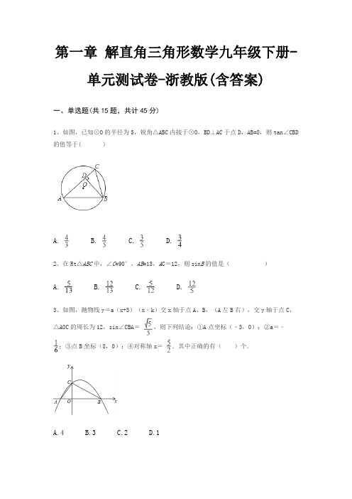 第一章 解直角三角形数学九年级下册-单元测试卷-浙教版(含答案)