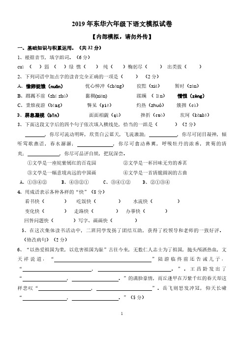 2019 年东华六年级语文模拟题(1)