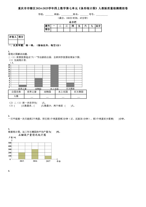 重庆市市辖区2024-2025学年四上数学第七单元《条形统计图》人教版质量检测模拟卷