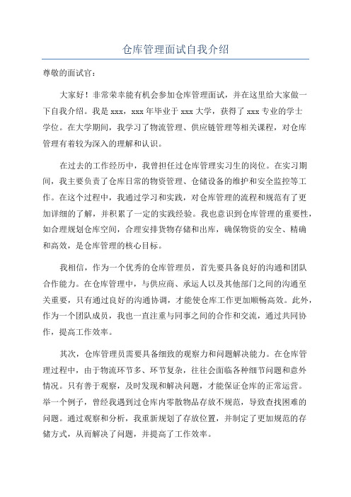 仓库管理面试自我介绍