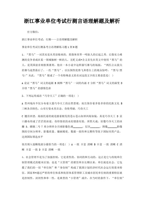 浙江事业单位考试行测言语理解题及解析