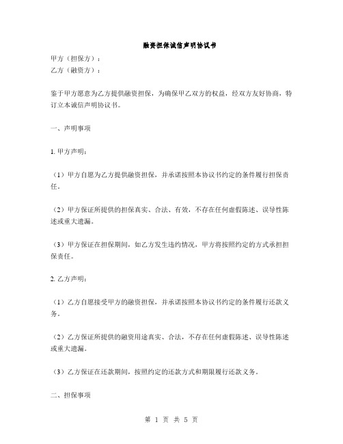 融资担保诚信声明协议书(2篇)