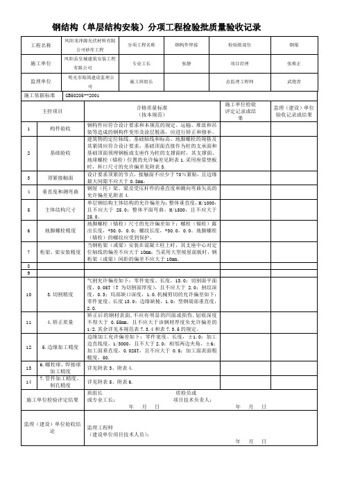 3.4钢结构(单层结构安装)分项工程检验批质量验收记录