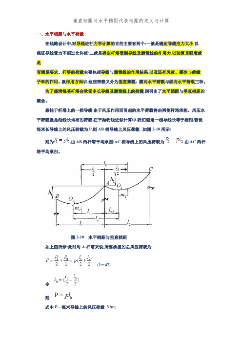 垂直档距和水平档距代表档距的定义和计算