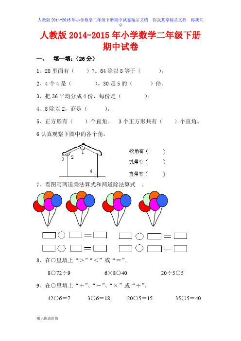 2015年人教版小学二年级数学下册期中试卷