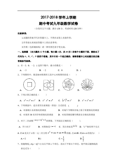 人教出版2017-2018年度九年级(上)期中专业考试数学试卷(含内容规范标准答案)