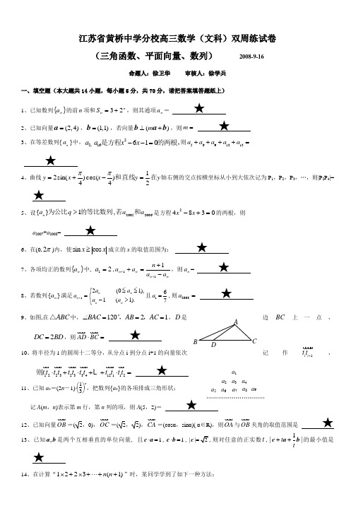 江苏省黄桥中学分校高三数学(文科)双周练试