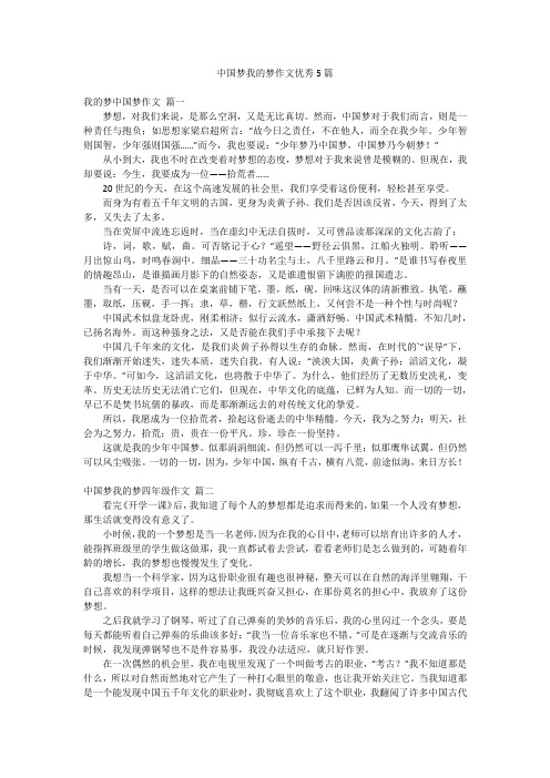 中国梦我的梦作文优秀5篇