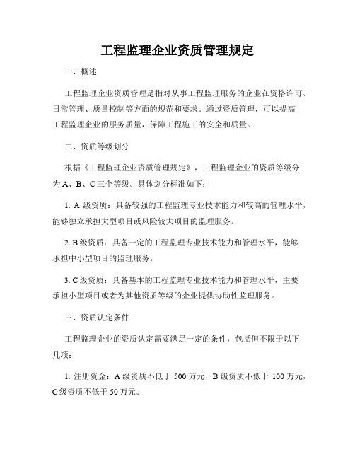 工程监理企业资质管理规定