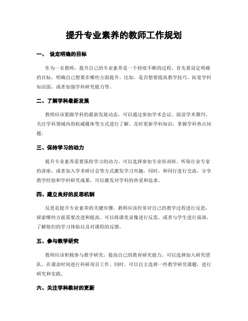 提升专业素养的教师工作规划