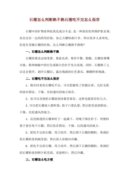 石榴怎么判断熟不熟 石榴吃不完怎么保存