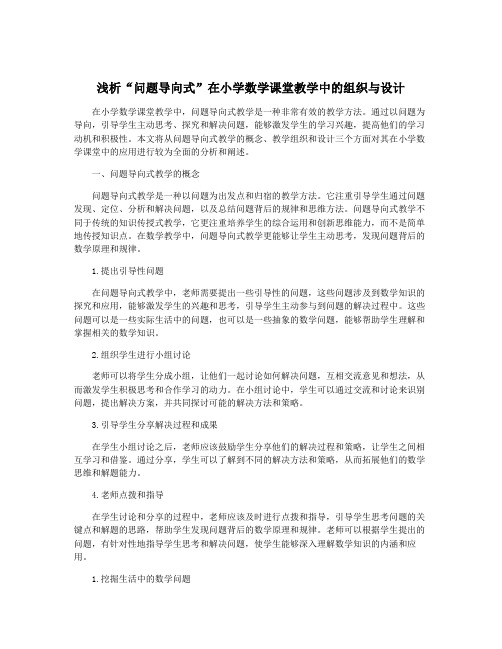 浅析“问题导向式”在小学数学课堂教学中的组织与设计