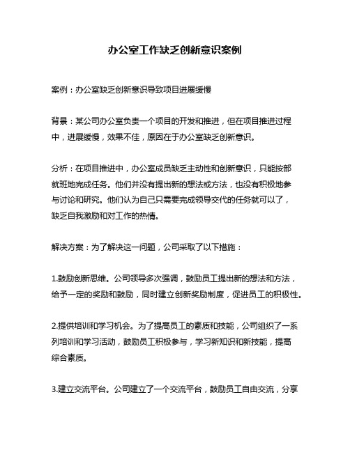 办公室工作缺乏创新意识案例