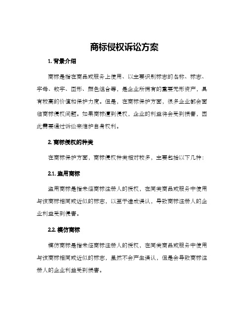 商标侵权诉讼方案