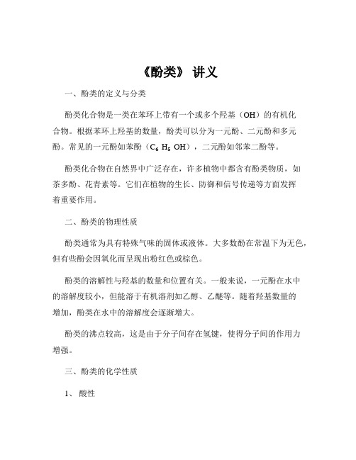 《酚类》 讲义