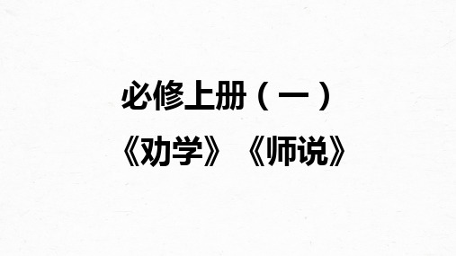 2025届高考语文一轮复习课件：文言文单篇梳理++1+劝学