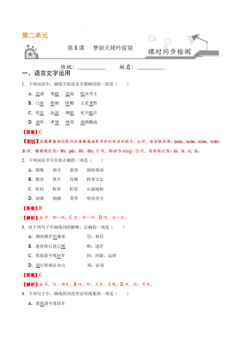 2021高中语文第二单元置身诗境缘景明情第08课梦游天姥吟留别课时同步检测pdf含解析新人教版选修中