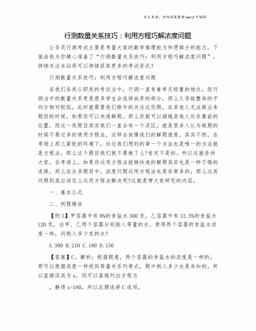 行测数量关系技巧：利用方程巧解浓度问题.doc