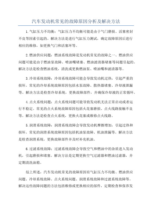 汽车发动机常见的故障原因分析及解决方法