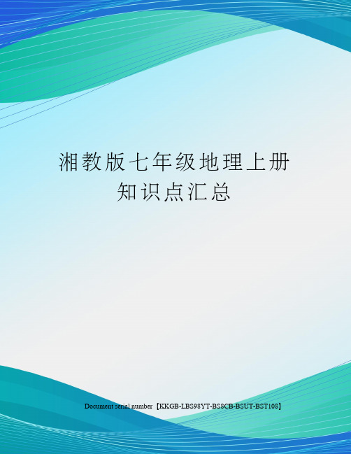 湘教版七年级地理上册知识点汇总