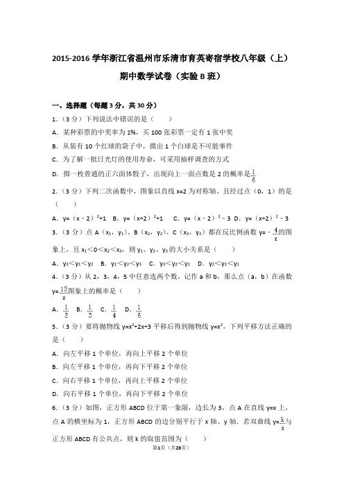 2015-2016年浙江省温州市乐清市育英寄宿学校八年级上学期期中数学试卷及参考答案(实验b班)