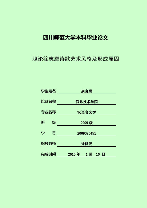 浅论徐志摩诗歌艺术风格及形成原因资料