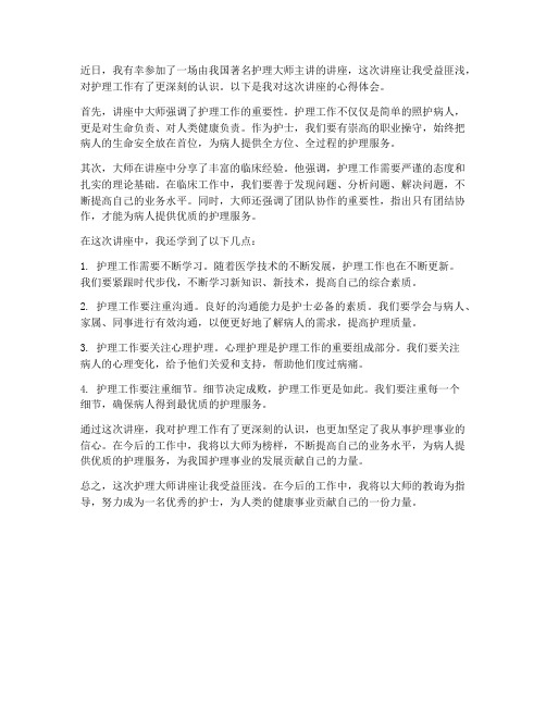 护理大师讲座心得体会