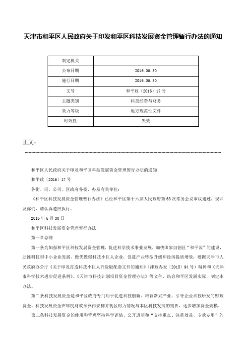 天津市和平区人民政府关于印发和平区科技发展资金管理暂行办法的通知-和平政〔2016〕17号