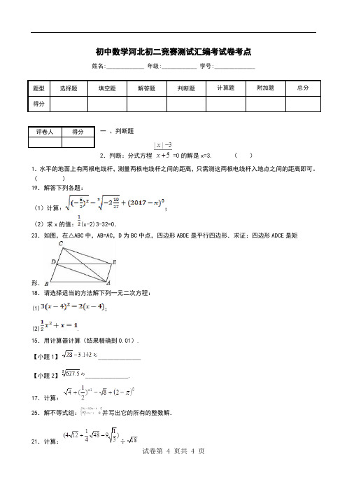 初中数学河北初二竞赛测试汇编考试卷考点.doc